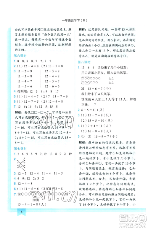 龙门书局2023黄冈小状元作业本一年级下册数学人教版参考答案