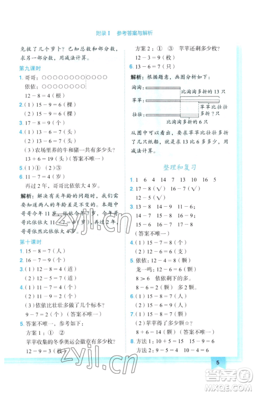 龙门书局2023黄冈小状元作业本一年级下册数学人教版参考答案