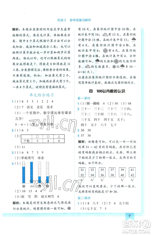 龙门书局2023黄冈小状元作业本一年级下册数学人教版参考答案