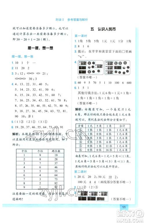 龙门书局2023黄冈小状元作业本一年级下册数学人教版参考答案