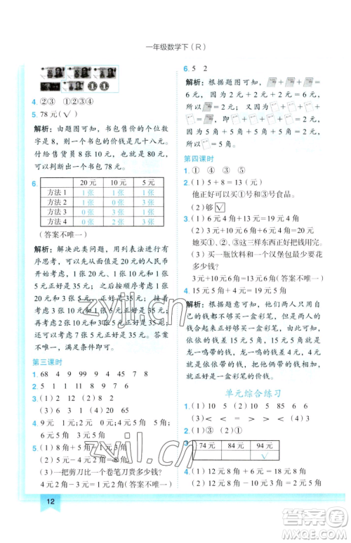 龙门书局2023黄冈小状元作业本一年级下册数学人教版参考答案