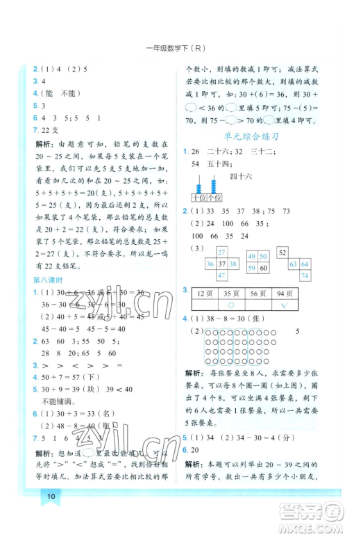 龙门书局2023黄冈小状元作业本一年级下册数学人教版参考答案