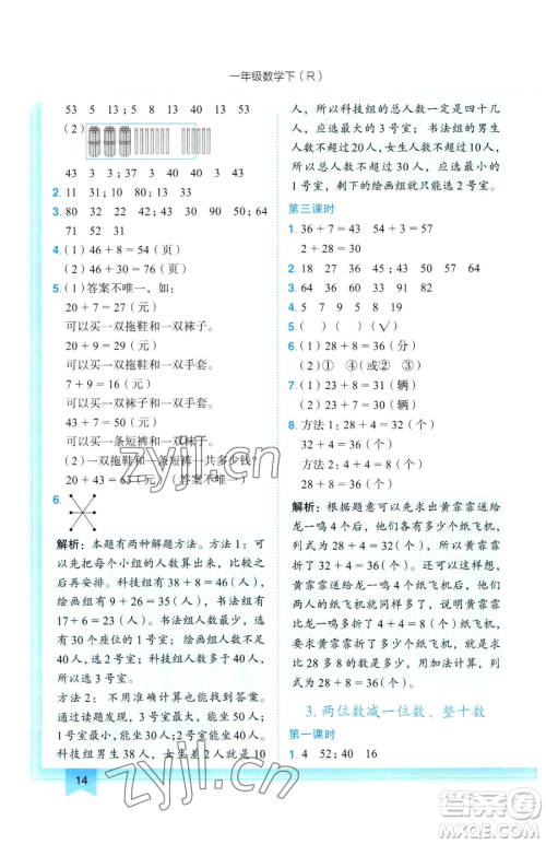 龙门书局2023黄冈小状元作业本一年级下册数学人教版参考答案