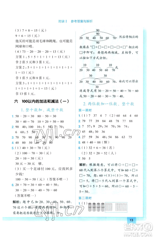 龙门书局2023黄冈小状元作业本一年级下册数学人教版参考答案