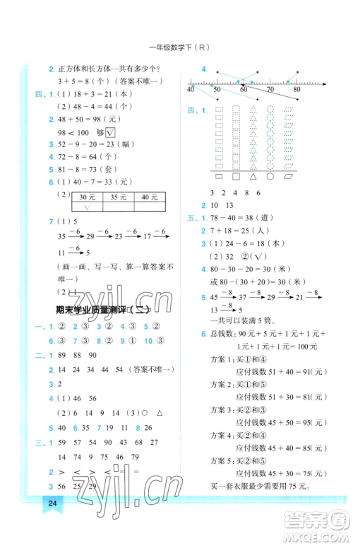 龙门书局2023黄冈小状元作业本一年级下册数学人教版参考答案
