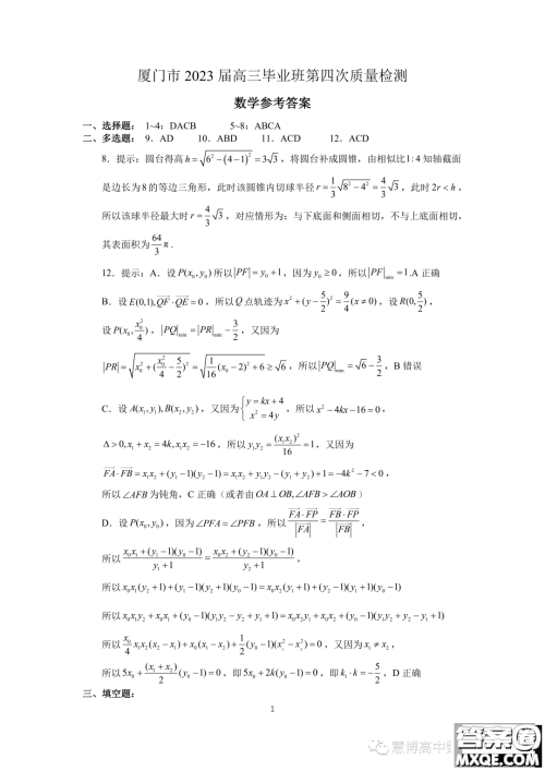 厦门市2023届高三毕业班第四次质量检测数学试卷答案