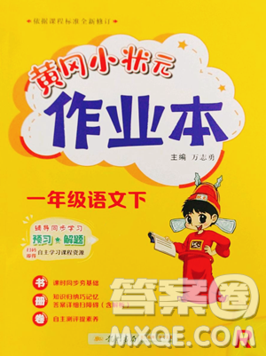 龙门书局2023黄冈小状元作业本一年级下册语文人教版参考答案 龙门书局2023黄冈小状元作业本一年级下册语文人教版参考答案