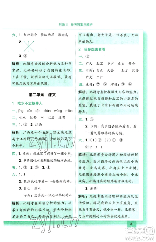 龙门书局2023黄冈小状元作业本一年级下册语文人教版参考答案 龙门书局2023黄冈小状元作业本一年级下册语文人教版参考答案