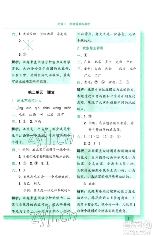 龙门书局2023黄冈小状元作业本一年级下册语文人教版参考答案