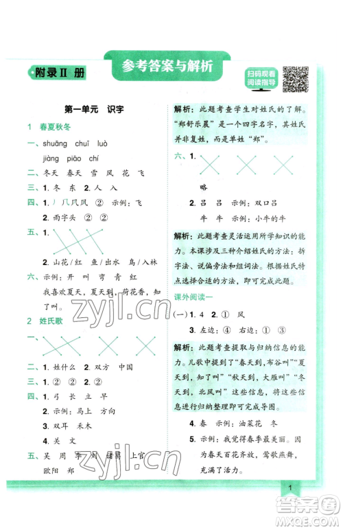 龙门书局2023黄冈小状元作业本一年级下册语文人教版参考答案 龙门书局2023黄冈小状元作业本一年级下册语文人教版参考答案