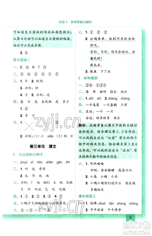 龙门书局2023黄冈小状元作业本一年级下册语文人教版参考答案