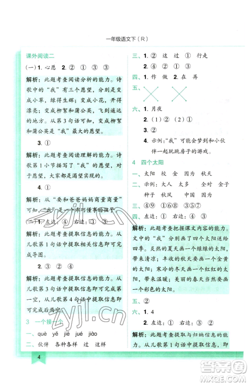 龙门书局2023黄冈小状元作业本一年级下册语文人教版参考答案