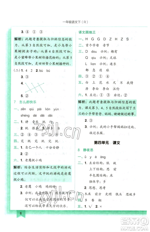 龙门书局2023黄冈小状元作业本一年级下册语文人教版参考答案 龙门书局2023黄冈小状元作业本一年级下册语文人教版参考答案