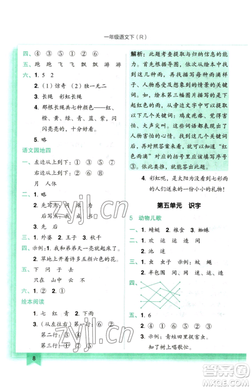 龙门书局2023黄冈小状元作业本一年级下册语文人教版参考答案
