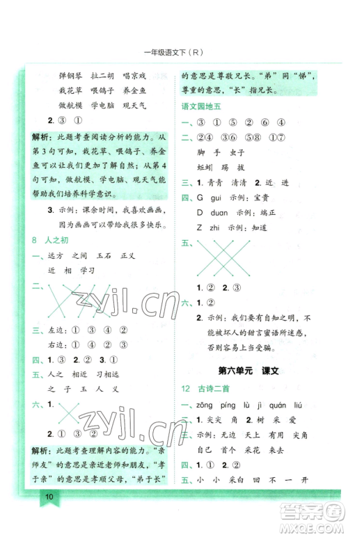 龙门书局2023黄冈小状元作业本一年级下册语文人教版参考答案