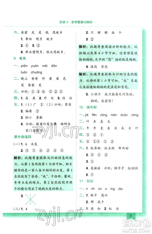 龙门书局2023黄冈小状元作业本一年级下册语文人教版参考答案