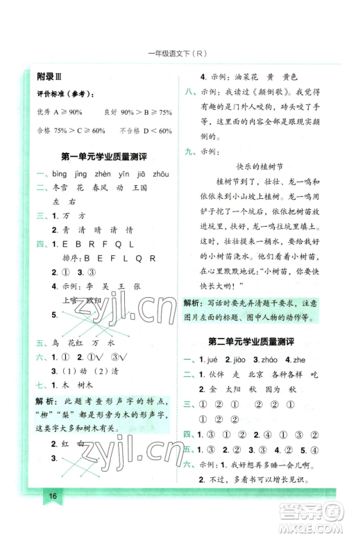 龙门书局2023黄冈小状元作业本一年级下册语文人教版参考答案