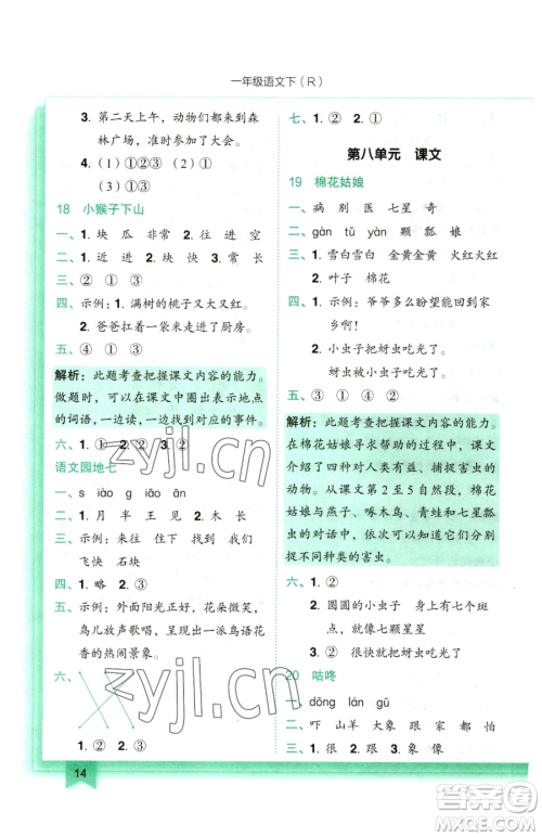 龙门书局2023黄冈小状元作业本一年级下册语文人教版参考答案 龙门书局2023黄冈小状元作业本一年级下册语文人教版参考答案