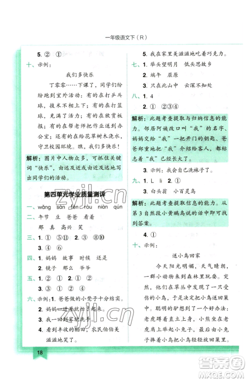 龙门书局2023黄冈小状元作业本一年级下册语文人教版参考答案 龙门书局2023黄冈小状元作业本一年级下册语文人教版参考答案
