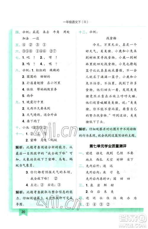 龙门书局2023黄冈小状元作业本一年级下册语文人教版参考答案 龙门书局2023黄冈小状元作业本一年级下册语文人教版参考答案