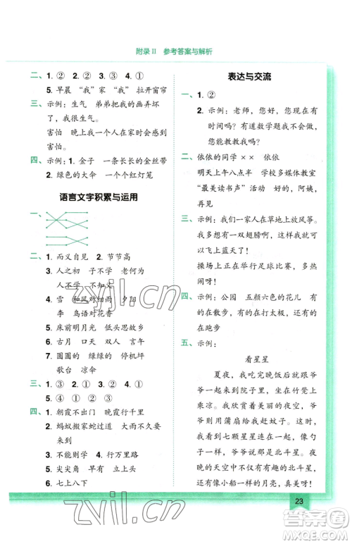 龙门书局2023黄冈小状元作业本一年级下册语文人教版参考答案 龙门书局2023黄冈小状元作业本一年级下册语文人教版参考答案