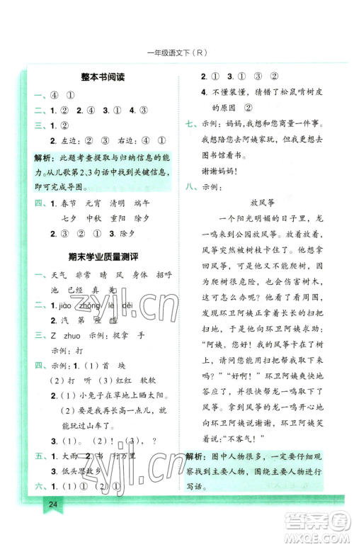 龙门书局2023黄冈小状元作业本一年级下册语文人教版参考答案 龙门书局2023黄冈小状元作业本一年级下册语文人教版参考答案