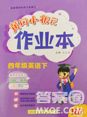 龙门书局2023黄冈小状元作业本四年级下册英语人教版参考答案