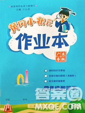 龙门书局2023黄冈小状元作业本四年级下册数学北师大版广东专版参考答案 龙门书局2023黄冈小状元作业本四年级下册数学北师大版广东专版参考答案