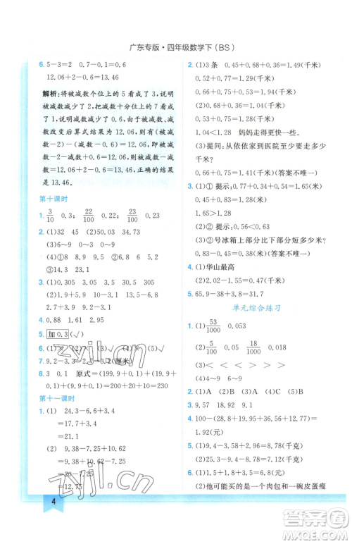 龙门书局2023黄冈小状元作业本四年级下册数学北师大版广东专版参考答案