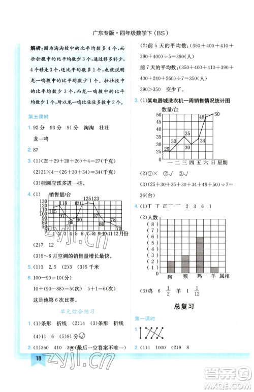 龙门书局2023黄冈小状元作业本四年级下册数学北师大版广东专版参考答案
