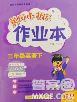 龙门书局2023黄冈小状元作业本三年级下册英语人教PEP版参考答案 龙门书局2023黄冈小状元作业本三年级下册英语人教PEP版参考答案