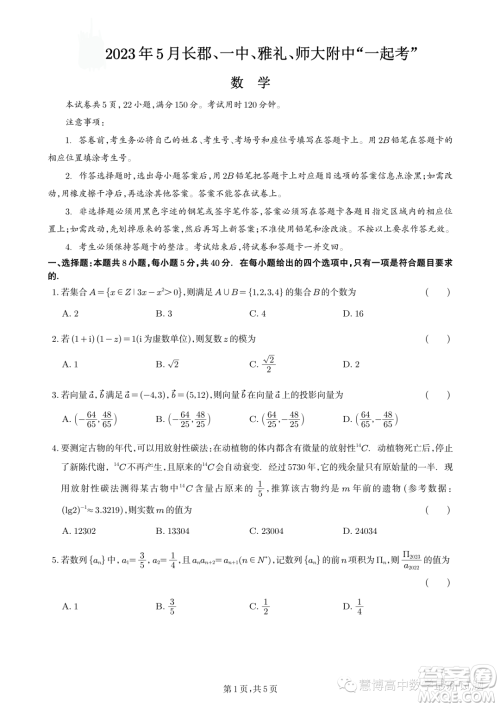 2023年5月长郡一中雅礼师大附中一起考数学试卷答案