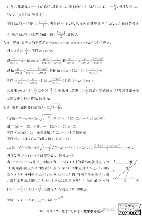 2023年5月长郡一中雅礼师大附中一起考数学试卷答案