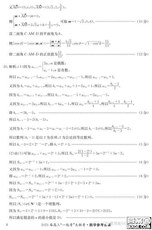 2023年5月长郡一中雅礼师大附中一起考数学试卷答案