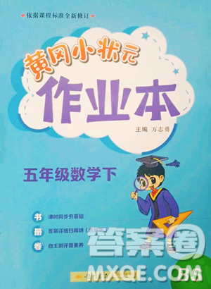 龙门书局2023黄冈小状元作业本五年级下册数学北师大版参考答案