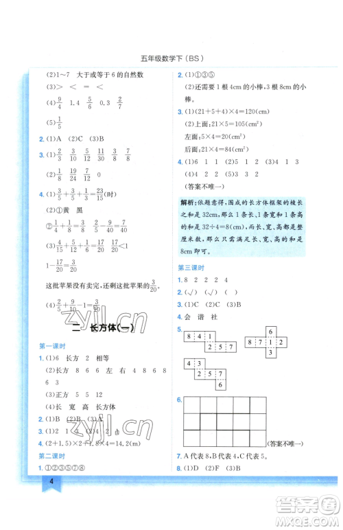 龙门书局2023黄冈小状元作业本五年级下册数学北师大版参考答案