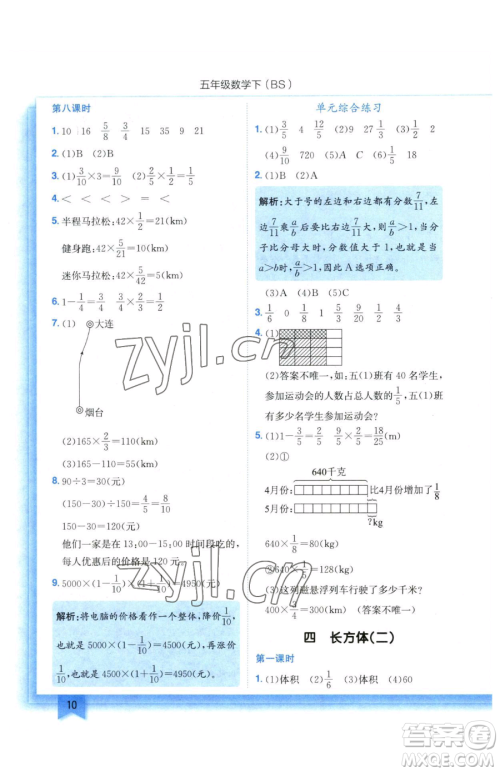 龙门书局2023黄冈小状元作业本五年级下册数学北师大版参考答案