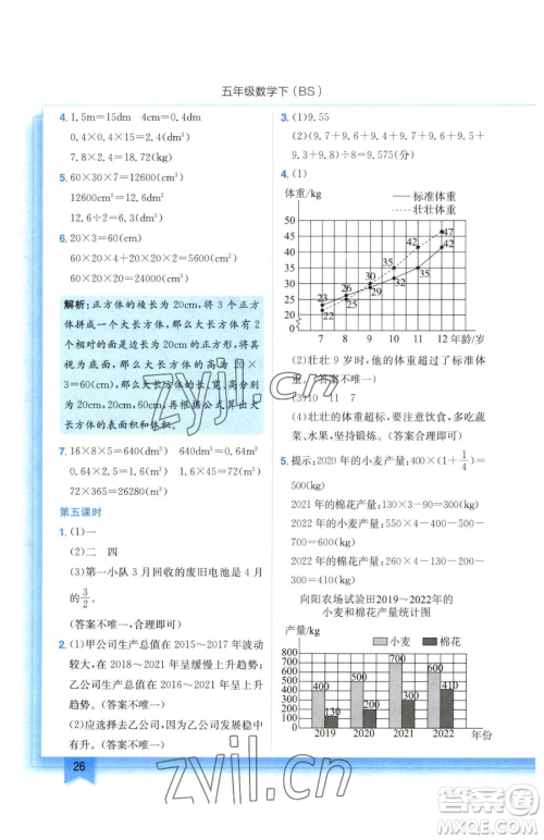 龙门书局2023黄冈小状元作业本五年级下册数学北师大版参考答案