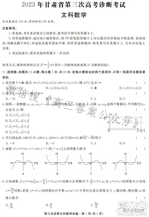 2023年甘肃省第三次高考诊断考试文科数学试卷答案