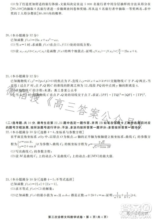 2023年甘肃省第三次高考诊断考试文科数学试卷答案