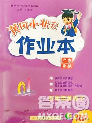 龙门书局2023黄冈小状元作业本五年级下册英语人教版广东专版参考答案 龙门书局2023黄冈小状元作业本五年级下册英语人教版广东专版参考答案