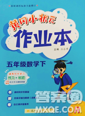 龙门书局2023黄冈小状元作业本五年级下册数学人教版参考答案 龙门书局2023黄冈小状元作业本五年级下册数学人教版参考答案