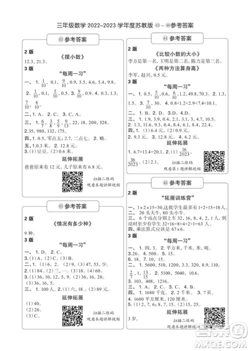 时代学习报数学周刊2022-2023学年度三年级苏教版43-46期答案 时代学习报数学周刊2022-2023学年度三年级苏教版43-46期答案