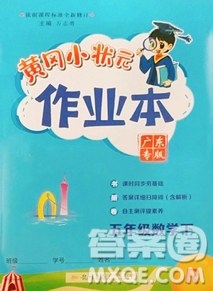 龙门书局2023黄冈小状元作业本五年级下册数学人教版广东专版参考答案