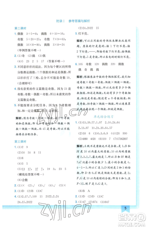 龙门书局2023黄冈小状元作业本五年级下册数学人教版广东专版参考答案