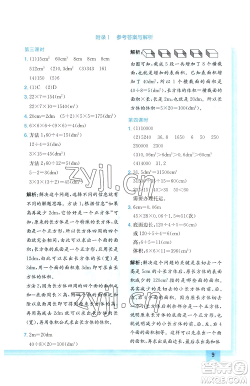 龙门书局2023黄冈小状元作业本五年级下册数学人教版广东专版参考答案