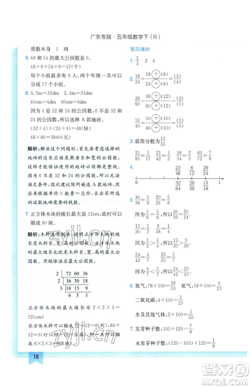 龙门书局2023黄冈小状元作业本五年级下册数学人教版广东专版参考答案