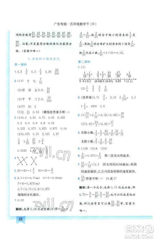 龙门书局2023黄冈小状元作业本五年级下册数学人教版广东专版参考答案