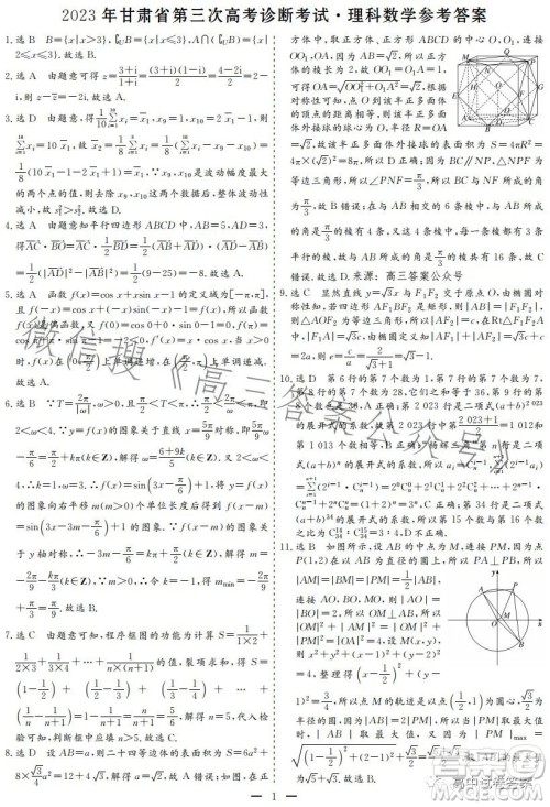 2023年甘肃省第三次高考诊断考试理科数学试卷答案