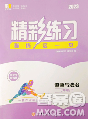 浙江工商大学出版社2023精彩练习就练这一本七年级下册道德与法治人教版参考答案